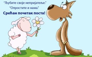 СРЕЋАН ПОЧЕТАК ПОСТА!