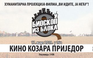 “ВИ ИДИТЕ, ЈА НЕЋУ“!