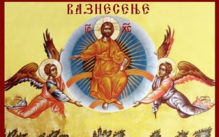 ПРАЗНИК ВАЗНЕСЕЊА ГОСПОДЊЕГ	                                                  У МАНАСТИРУ КЛИСИНА