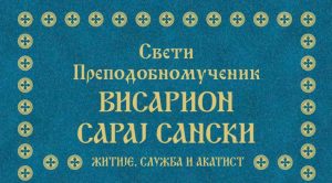 03-visarion-saraj-sanski123