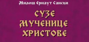 suze-mucenice-hristove1